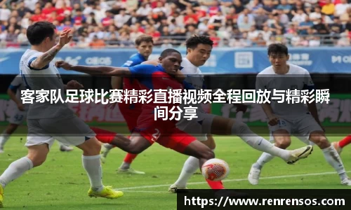 客家队足球比赛精彩直播视频全程回放与精彩瞬间分享