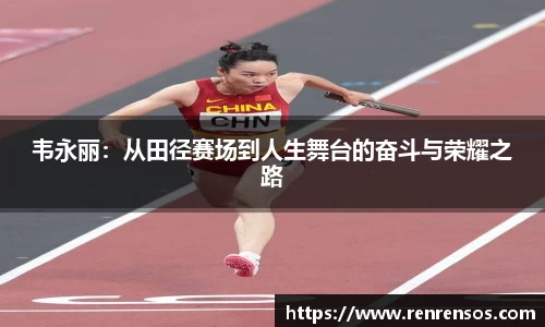韦永丽:从田径赛场到人生舞台的奋斗与荣耀之路