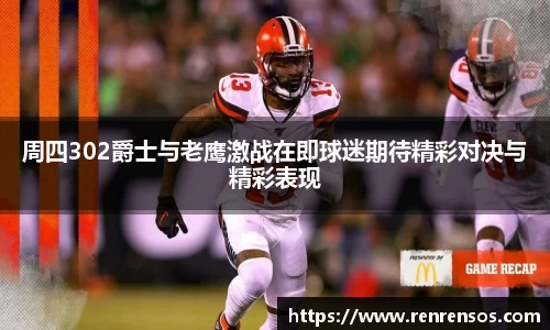 周四302爵士与老鹰激战在即球迷期待精彩对决与精彩表现